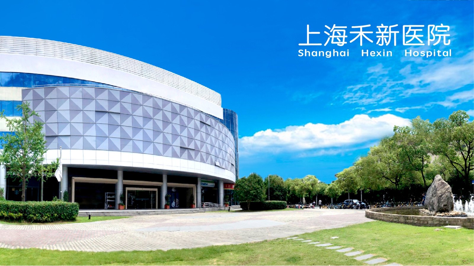 Shanghai Hexin Hospital (上海禾新医院) building exterior
